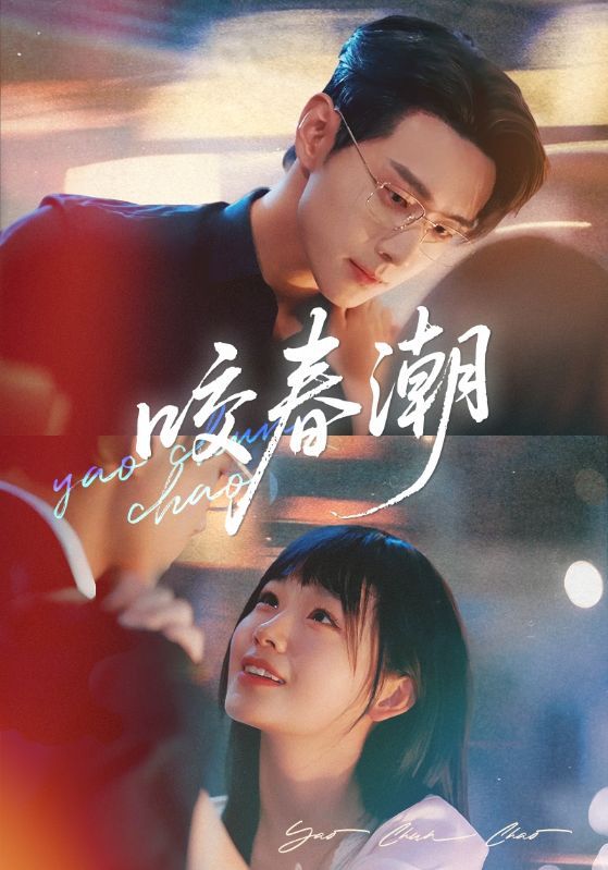 短剧咬春潮1080P高清无删减全集完整版，免费在线看，尽享沉浸式春潮故事。