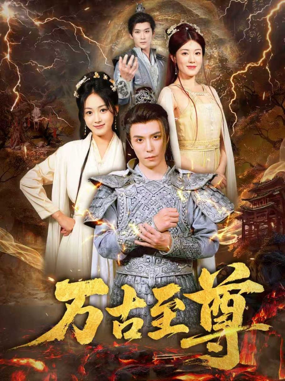万古至尊热血玄幻短剧！免费立即观看高清画质全集完整版，畅享极致无删减燃情剧情！  第1张