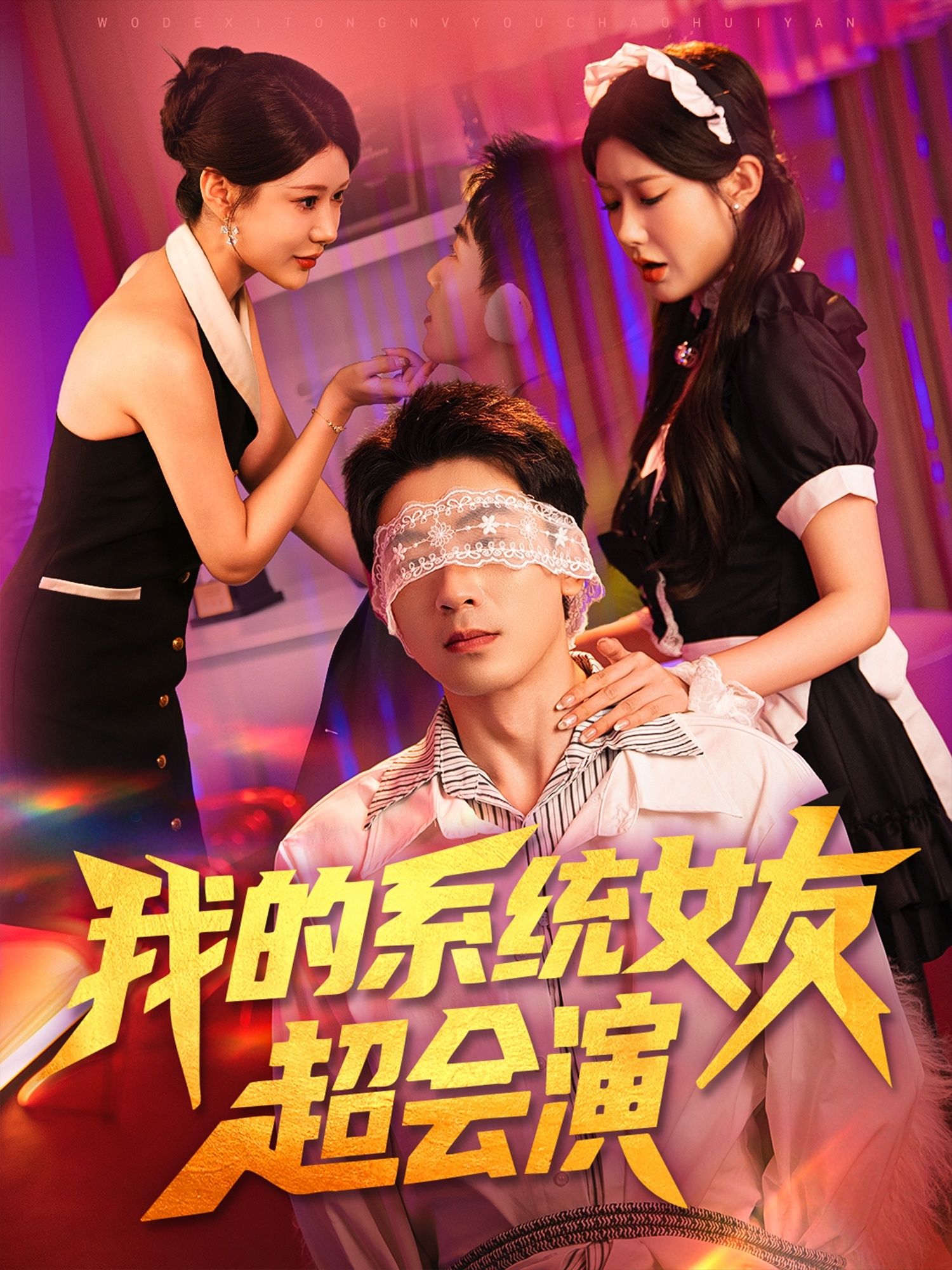 短剧我的系统女友超会演1080P高清全集无删减，在线免费看，甜宠爽剧即刻解锁！  第1张