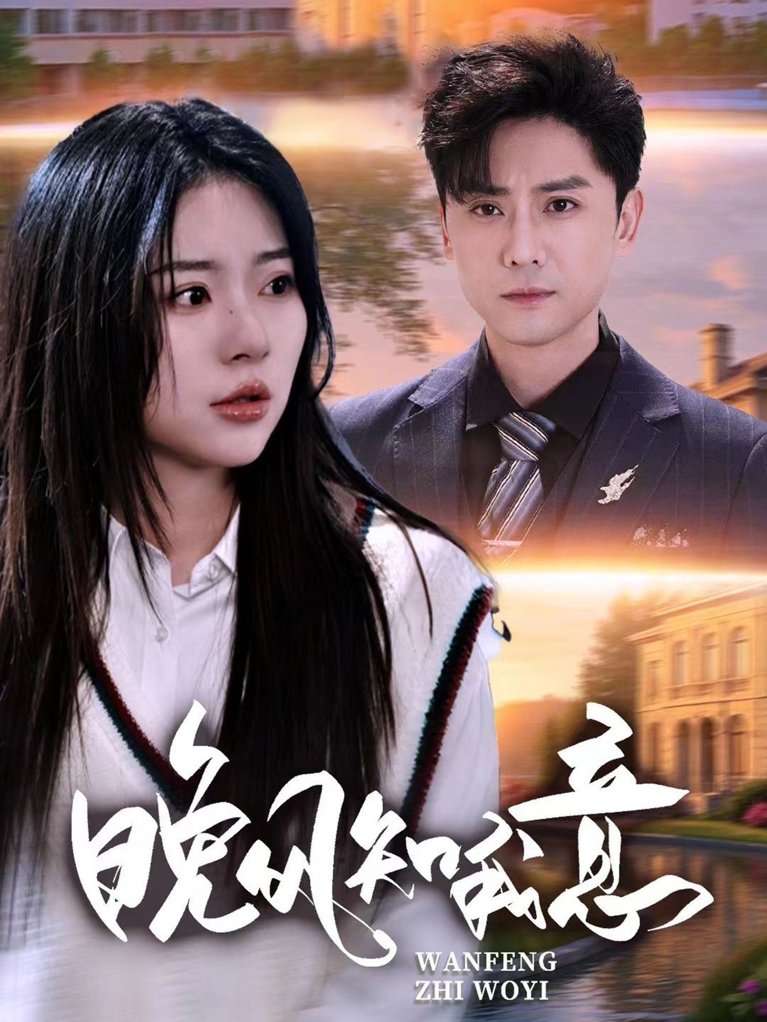 晚风知我意短剧免费看！HD高清画质全集上线，无删减完整版，浪漫剧情随心追。  第1张