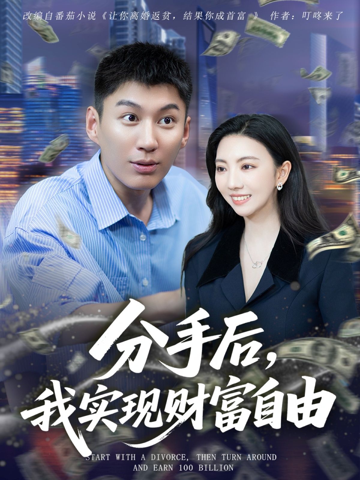 短剧分手后我实现财富自由免费高清全集完整版，在线播放看逆袭爽剧！