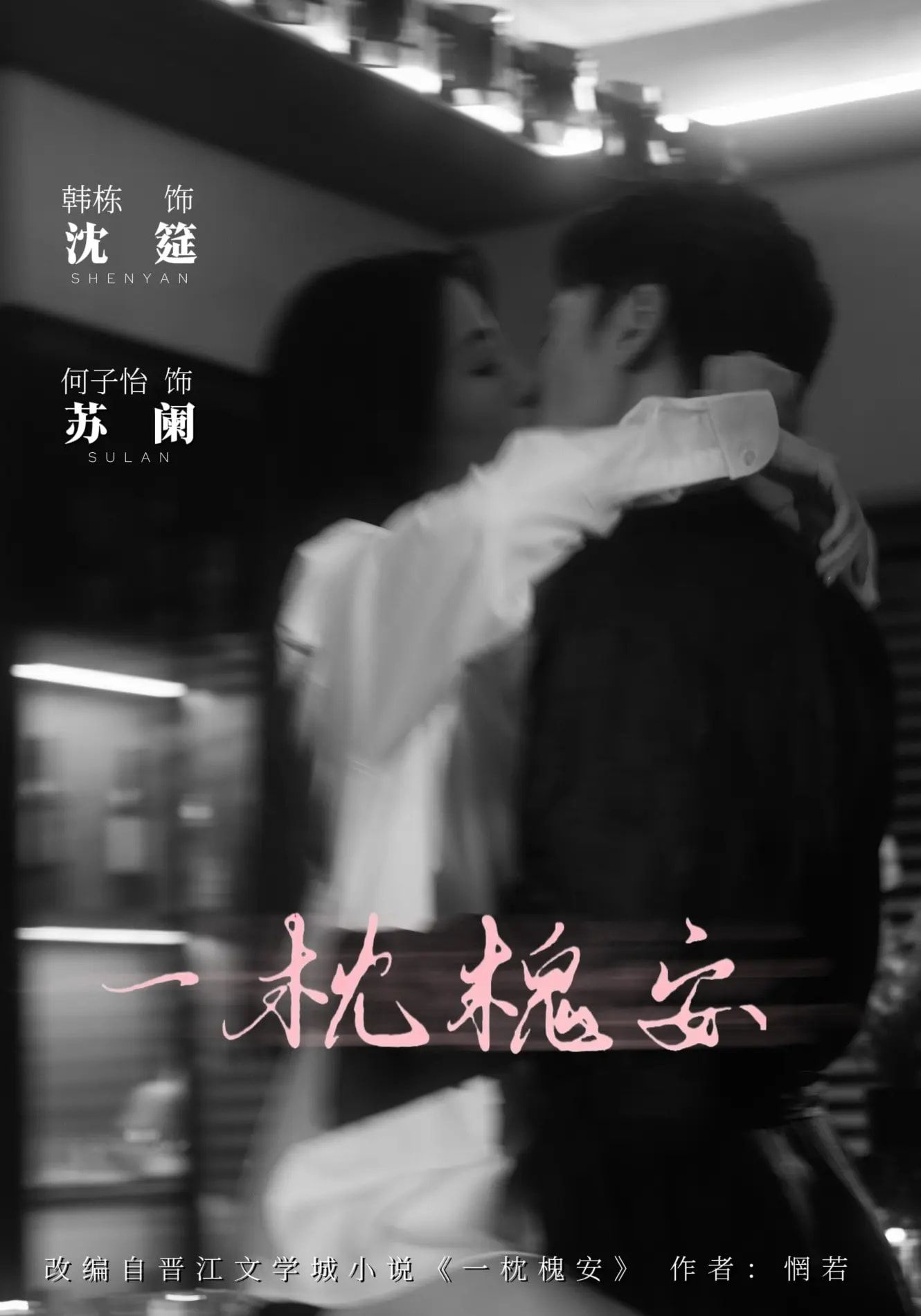 短剧一枕槐安免费在线观看，HD高清画质全集完整版，畅享无删减精彩剧情！