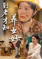 到老才知养女好高清完整全集在线免费观看无删减版