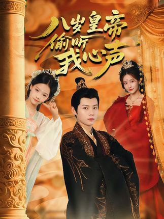 短剧八岁皇帝偷听我心声1080P高清无删减，全集免费在线看，萌帝心声爆笑来袭！