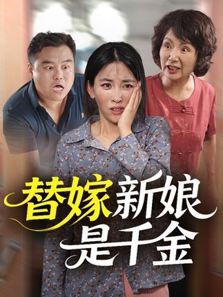 替嫁新娘是千金替嫁千金身份反转，高清无删减全集完整版在线免费看，豪门虐恋甜宠交织，揭开惊天秘辛。