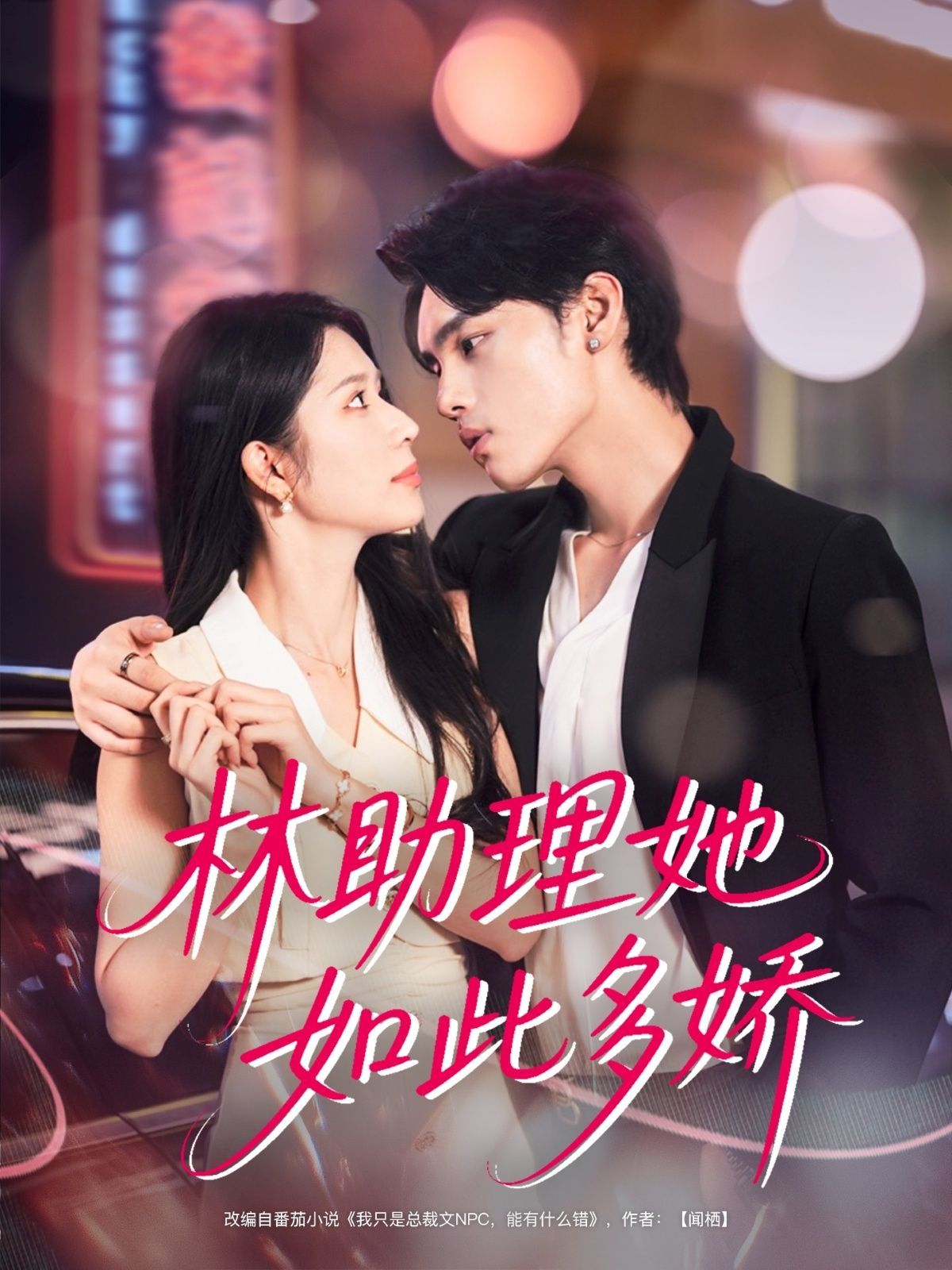 林助理她如此多娇（79集）詹琸＆蒋昕妍主演，HD超高清全集在线免费观看完整版。