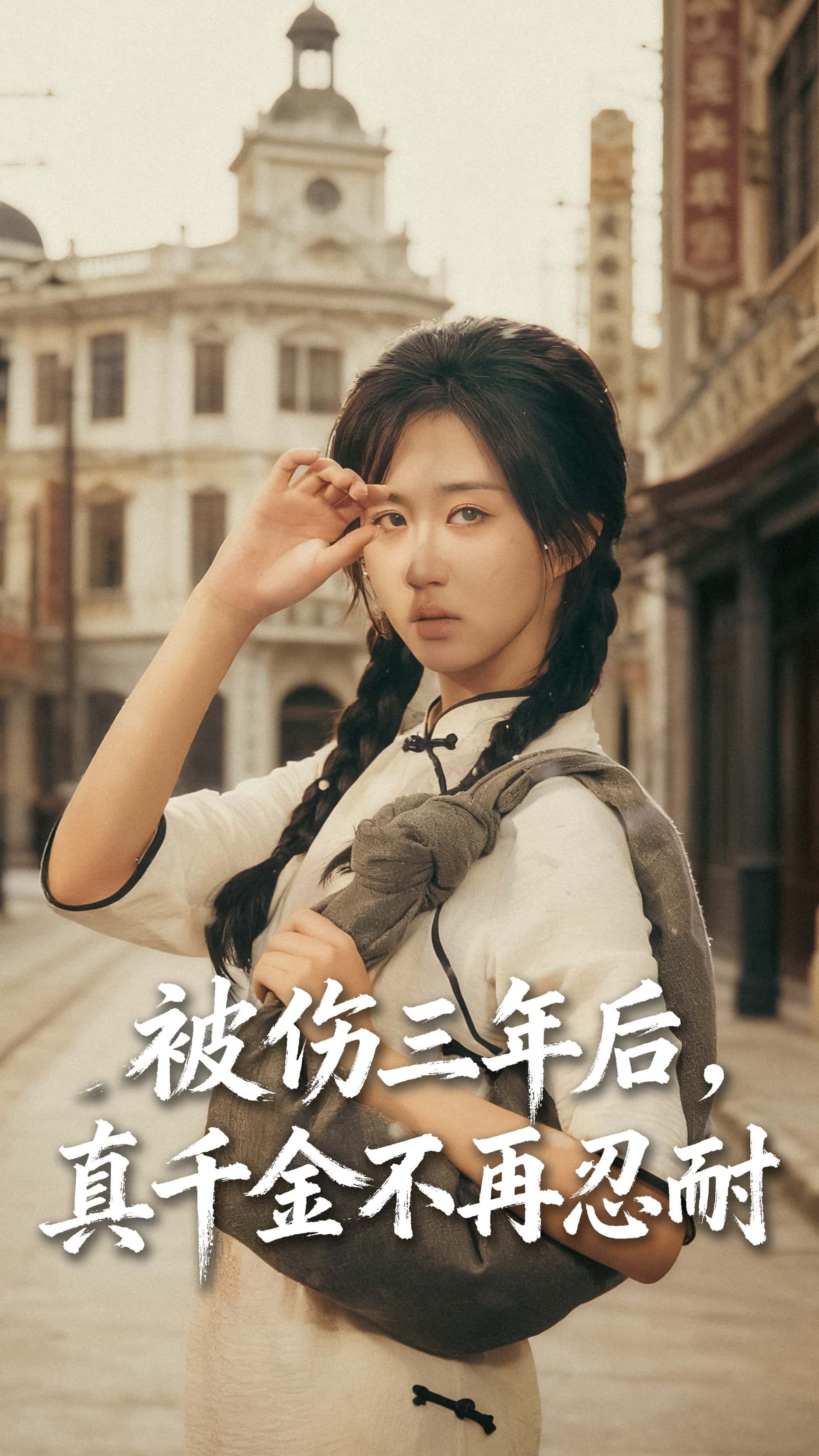 短剧全被伤三年后真千金不再忍耐，真千金三年后强势归来，高清无删减全集免费在线观看完整版。