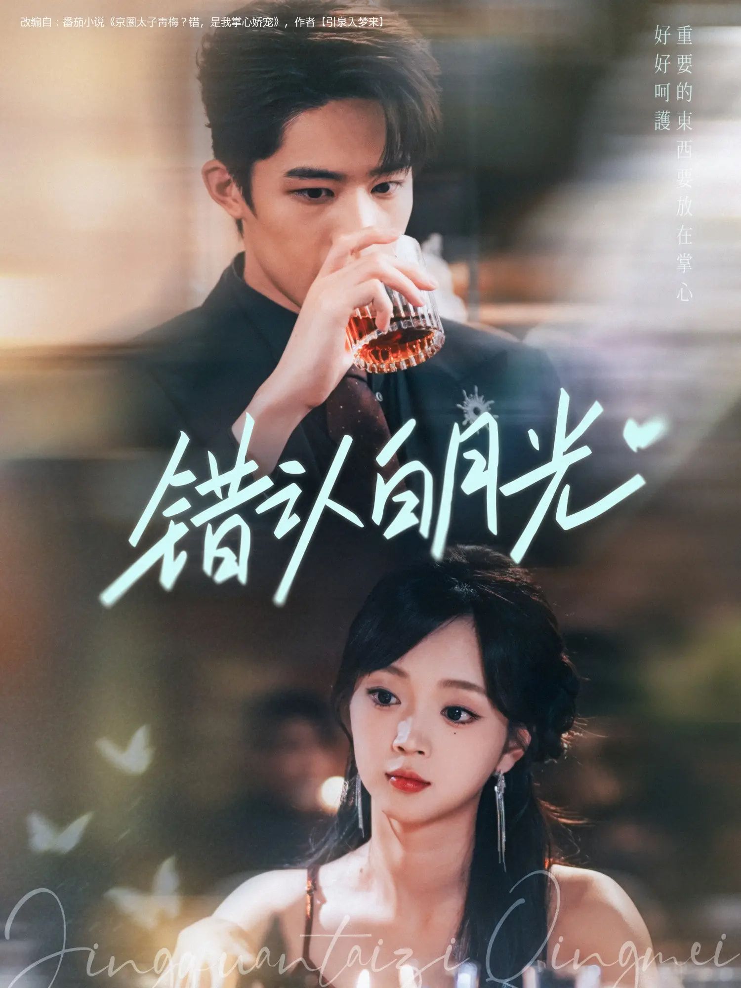 短剧错认白月光1080P高清完整版，虐恋纠葛错位心动，免费在线观看，全集无删减！