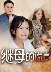 短剧继母的谎言高清无删减全集完整版，可在线免费观看。