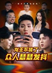 短剧龙王不装了众人瑟瑟发抖免费观看，高清全集完整版在线播放，畅享无删减精彩剧情。