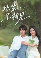 短剧此生不相见高清完整全集无删减版，免费在线观看，情感盛宴即刻开启。