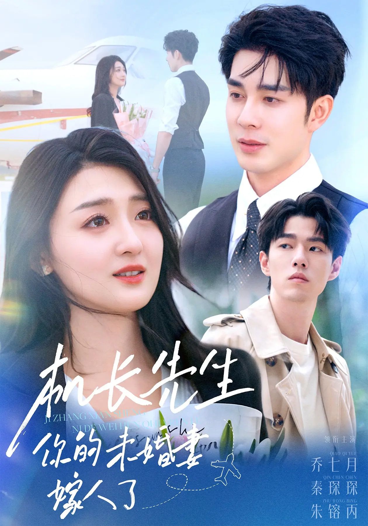 机长先生你的未婚妻嫁人了短剧高清无删减全集完整版，在线免费观看，全集无删减。