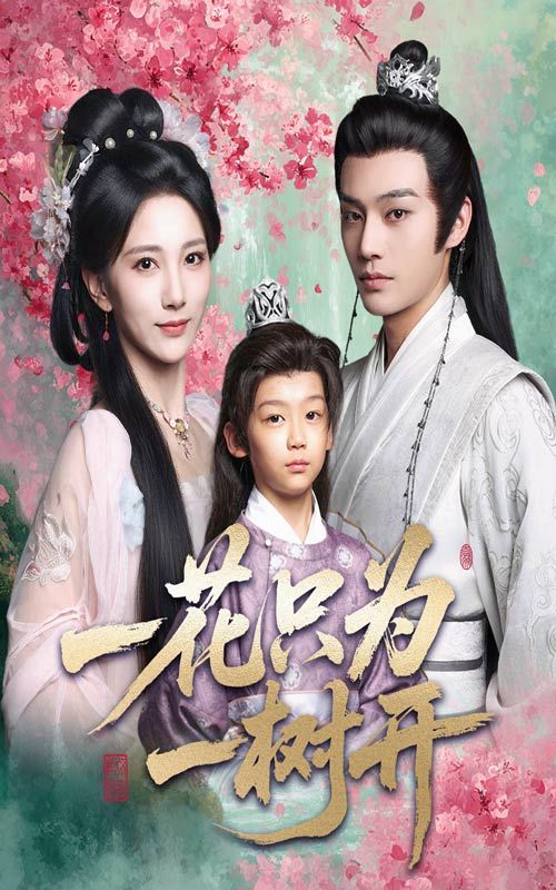 短剧一花只为一树开高清全集完整版，免费在线观看HD，唯美爱情故事即刻解锁～  第1张