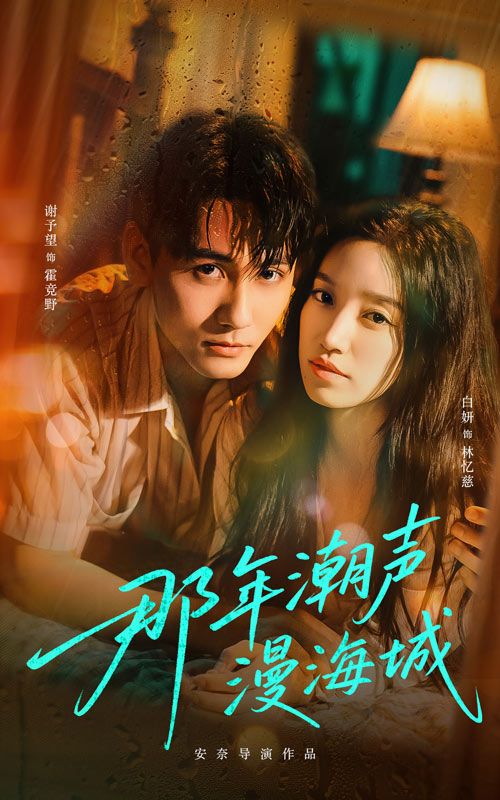 短剧那年潮声漫海城高清全集完整版，免费在线观看，1080P清晰呈现。