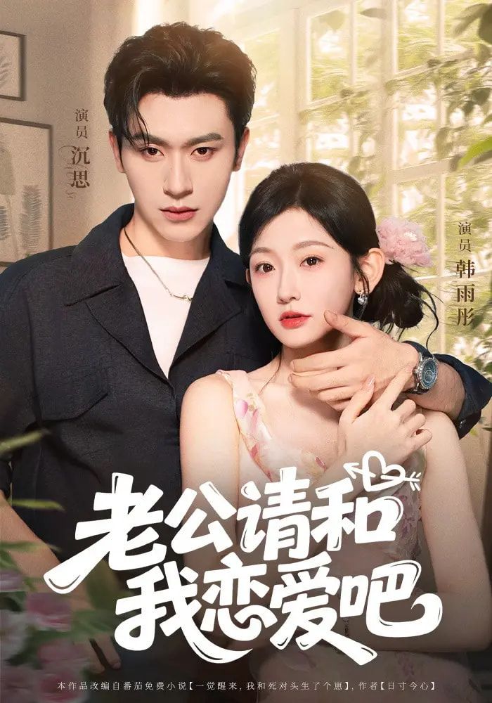 短剧老公请和我恋爱吧高清全集完整版，在线免费观看，浪漫剧情等你解锁。