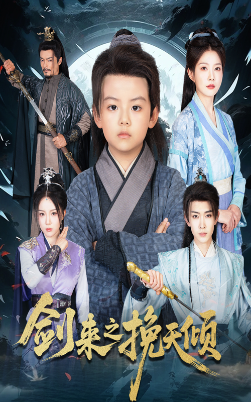 短剧剑来之挽天倾1080P HD高清无删减，全集完整版免费在线看，剑气纵横等你入局！