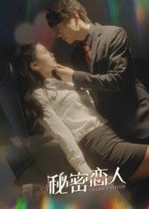 短剧秘密恋人高清全集完整版，免费在线观看，甜蜜秘密全解锁～  第1张