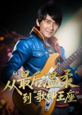重生从最后温柔到歌神王座短剧，免费超高清全集无删减版在线播放，重生逆袭登顶歌神。  第1张