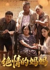 短剧绝情的妈妈高清无删减全集完整版，免费在线观看，情感张力十足。  第1张