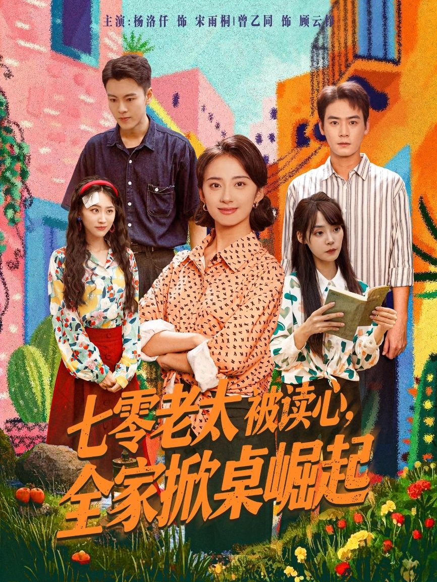 短剧七零老太被读心全家掀桌逆袭！高清全集免费在线看，1080P超清，爽感炸裂，全程高能！  第1张