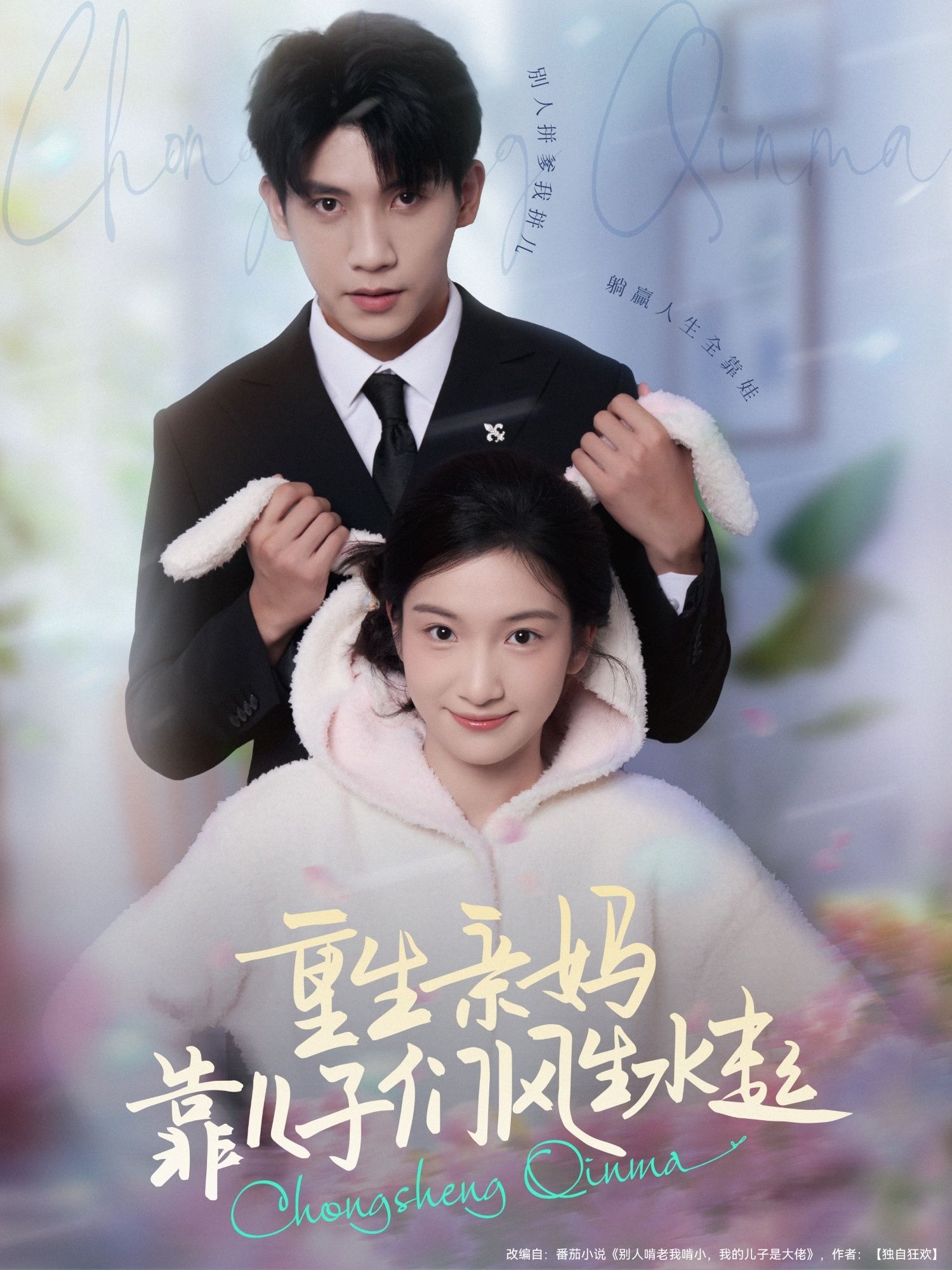 短剧 《重生亲妈靠儿子们风生水起》 高清全集完整版在线免费观看  第1张