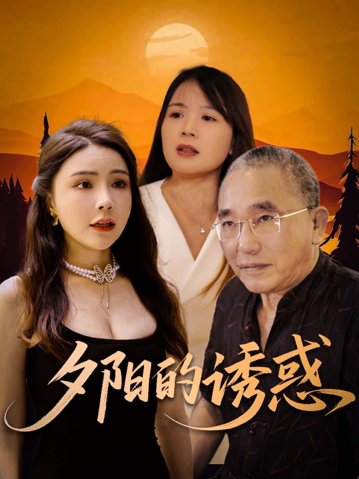 短剧夕阳的诱惑免费看！超高清全集完整版，在线播放即刻追更～  第1张