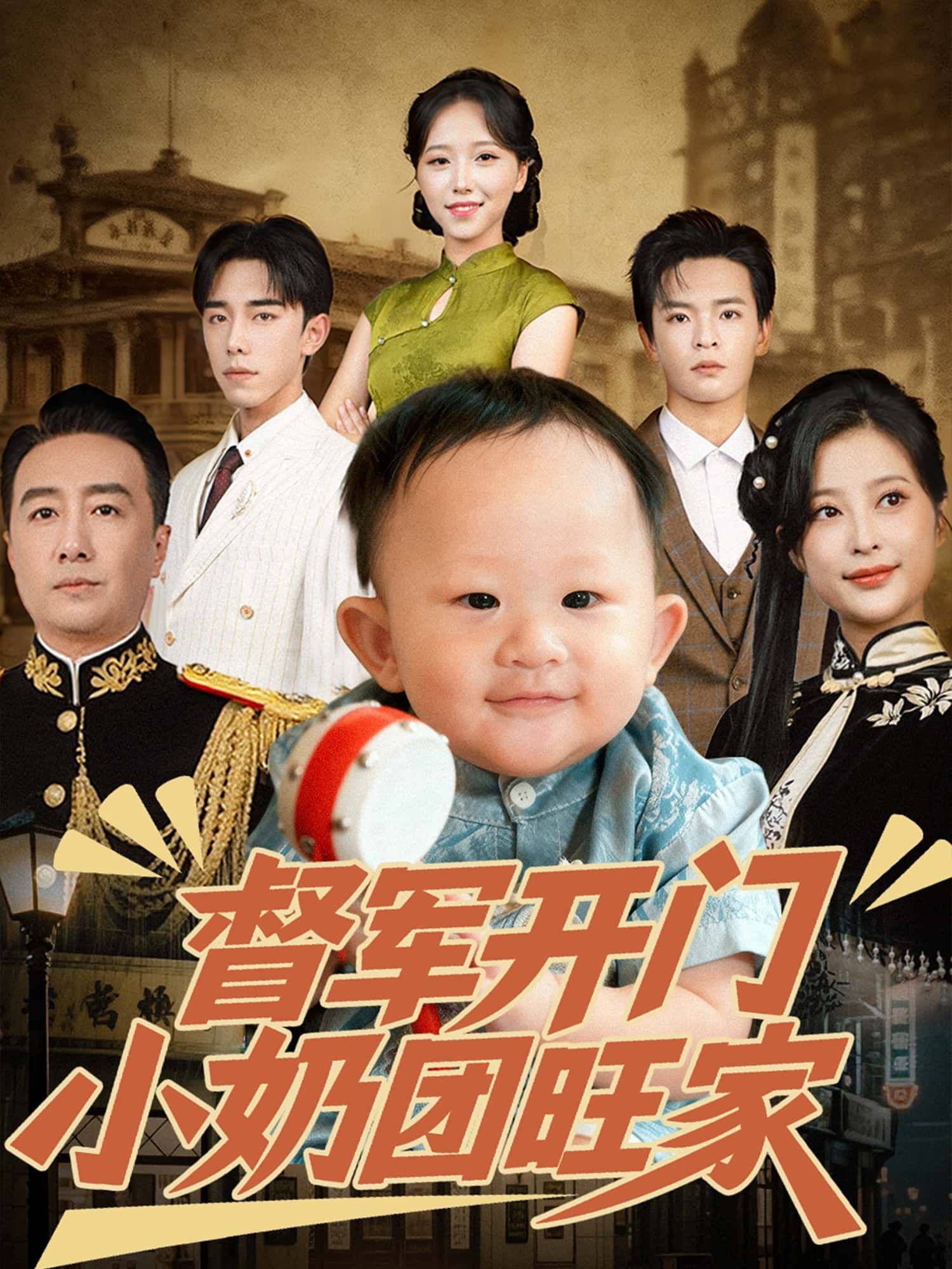 短剧 《督军开门小奶团旺家》 高清无删减全集免费在线观看完整版  第1张