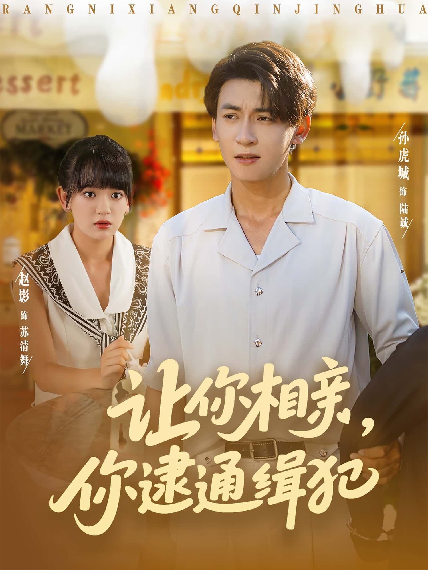 让你相亲，你逮通缉犯，相亲现场意外撞脸通缉犯，高清完整全集免费看无删减。  第1张