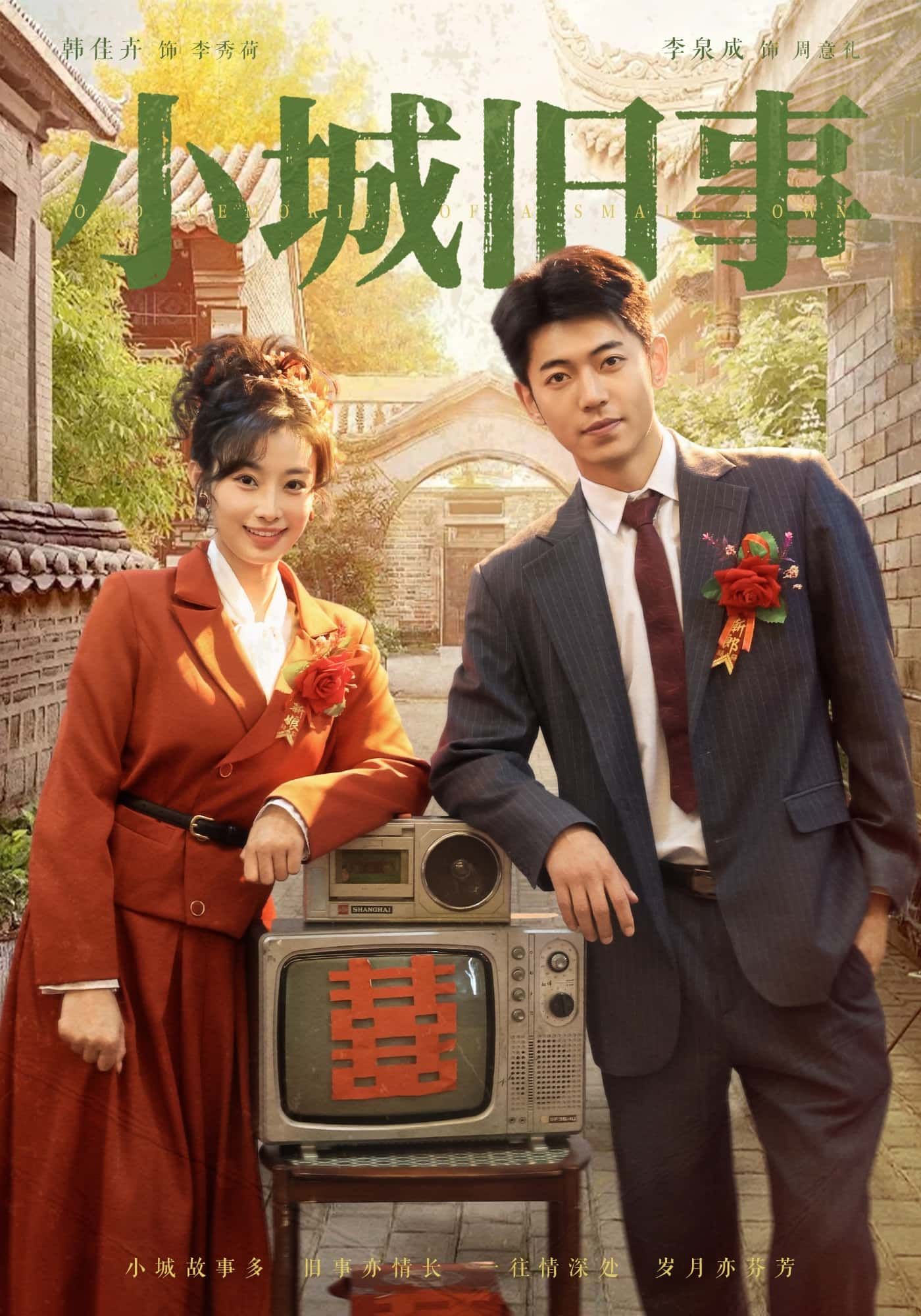 短剧 《小城旧事》 免费超高清无删减全集完整版在线播放  第1张