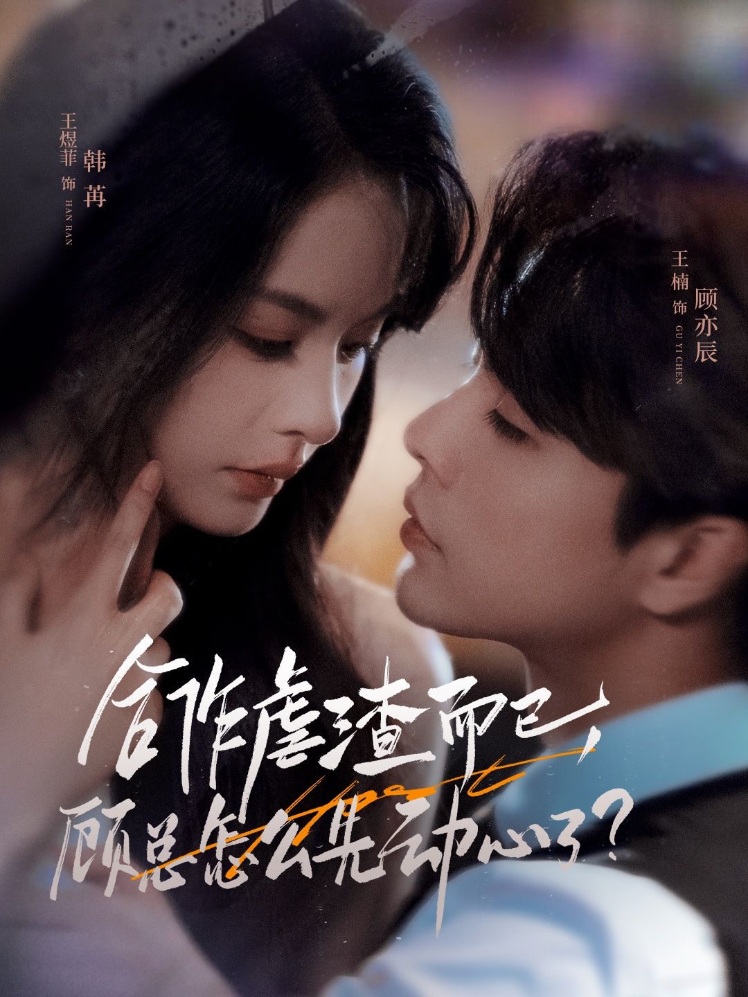 短剧合作虐渣而已，顾总怎么先动心了，联手虐渣反被撩，顾总心动藏不住！超高清全集完整版在线免费看，甜虐爽齐活～  第1张