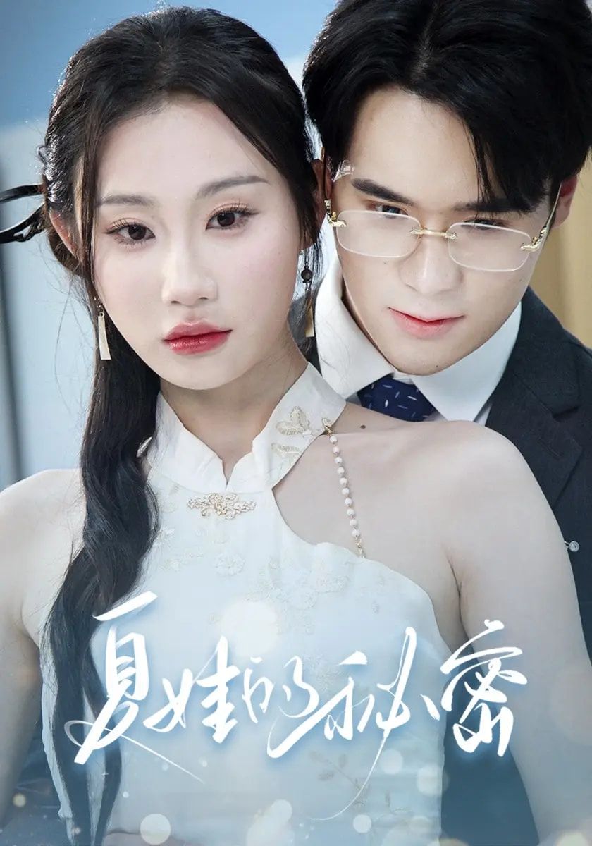 短剧夏娃的秘密高清无删减全集，免费在线观看完整版，尽享精彩剧情。  第1张