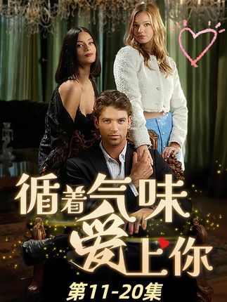 短剧循着气味爱上你超高清全集无删减版，免费在线看，浪漫邂逅等你解锁！  第1张