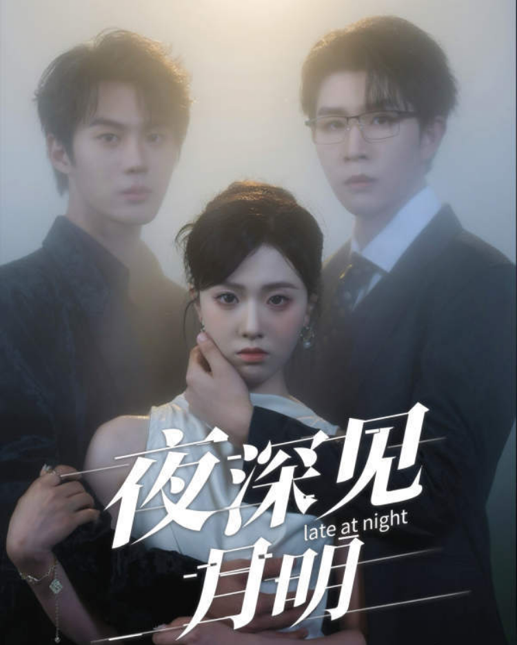 夜深见月明短剧高清完整全集免费在线观看，无删减，流畅播放，共XX集（若已知集数可加，如共12集）。  第1张