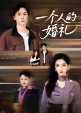 短剧一个人的婚礼高清无删减全集免费看！独身新娘婚礼奇遇，情感张力十足，在线追更～  第1张