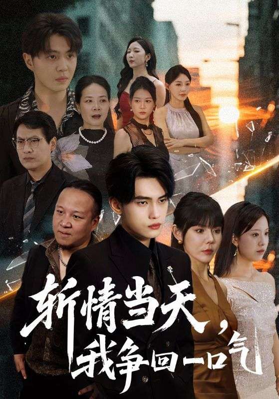 短剧斩情当天我争回一口气超高清全集完整版，免费在线播放，剧情爽快不拖沓！  第1张