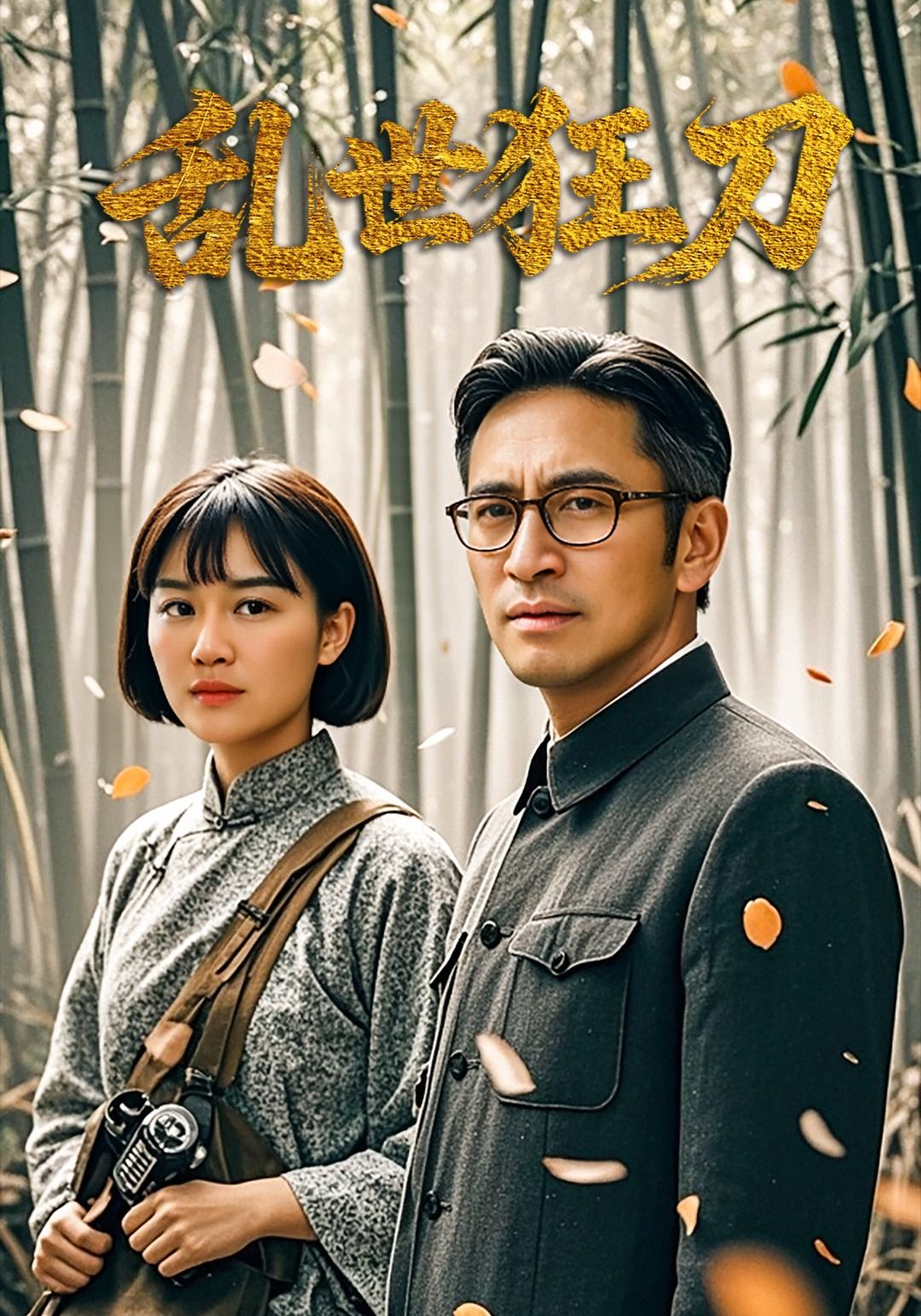 短剧乱世狂刀高清无删减全集完整版，免费在线播放，热血江湖刀光剑影，精彩剧情不容错过。  第1张