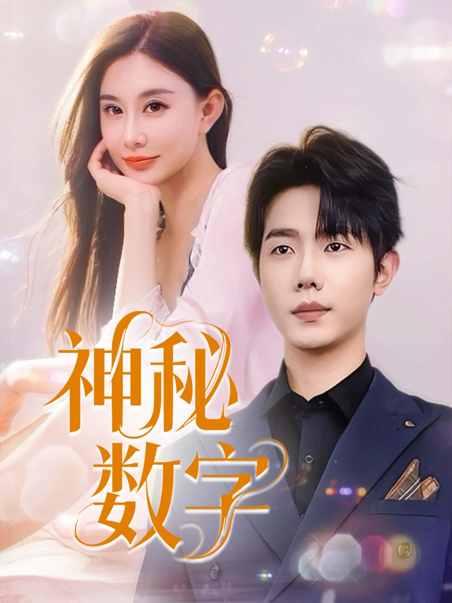 神秘数字短剧高清1080P全集完整版，在线免费观看，解锁悬疑剧情，尽享极致观影体验！  第1张