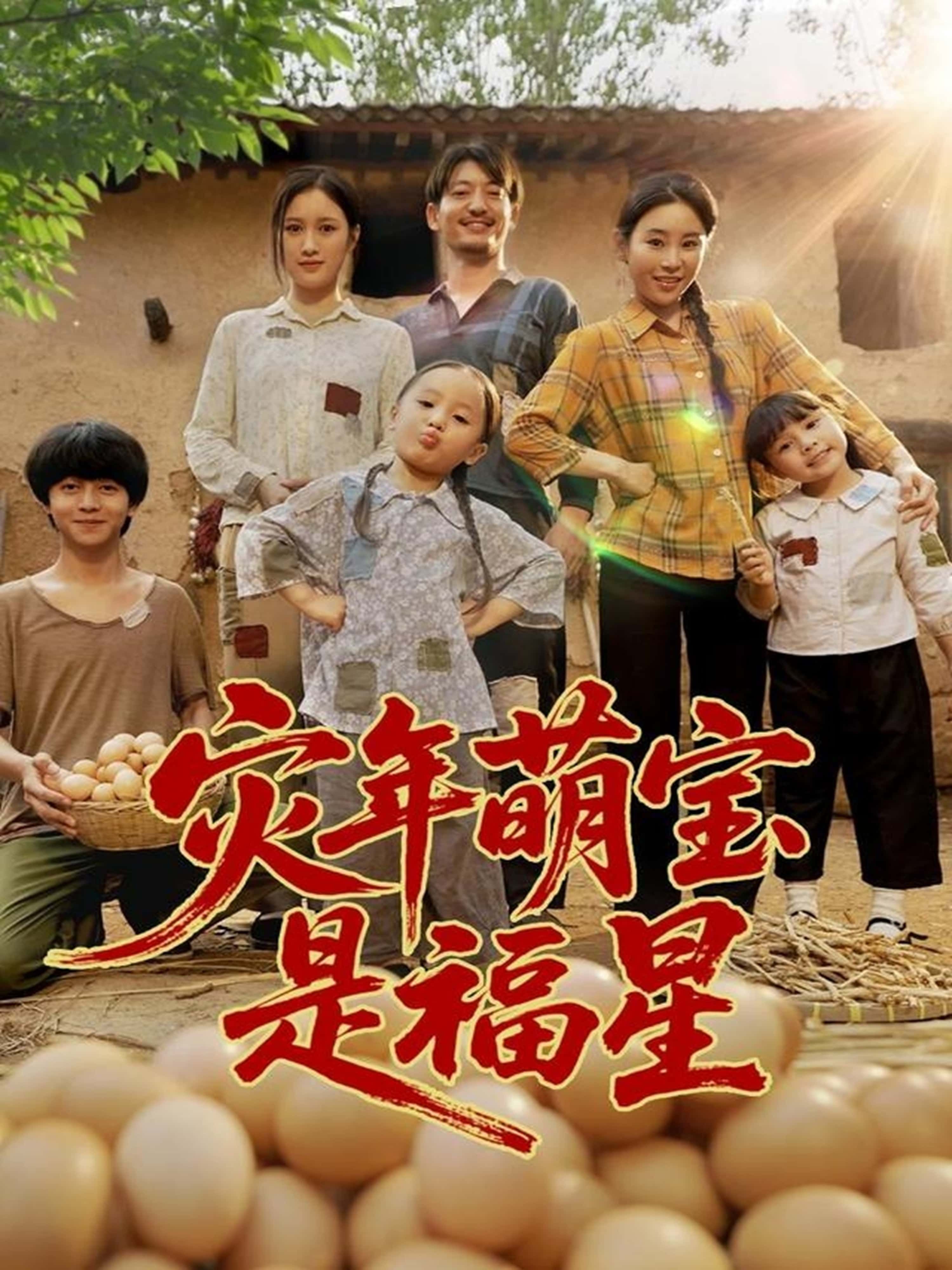 短剧灾年萌宝是福星超高清全集完整版免费在线观看，萌宝降临灾年化险为夷，治愈系福星甜宠来袭！  第1张