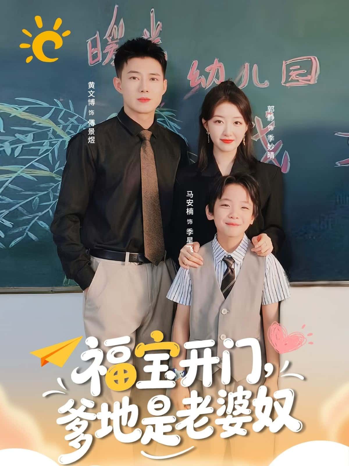 福宝开门，爹地是老婆奴萌宝助攻爹地宠妻，高清全集免费看，1080P超清甜宠短剧。  第1张