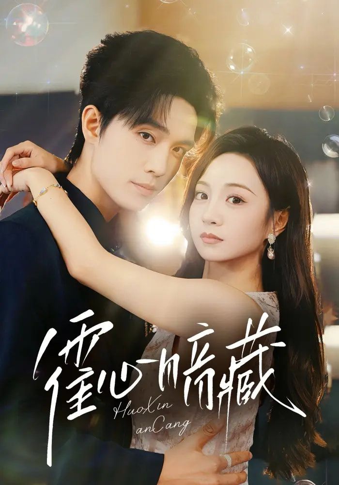短剧霍心暗藏免费1080P高清全集完整版，在线观看即刻畅享，精彩不断！  第1张