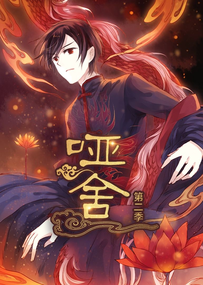 动漫哑舍第2季1080P高清完整全集无删减，免费在线观看。