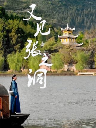 短剧又见张之洞免费在线看，超高清全集无删减版，尽览历史风云，畅享沉浸体验！
