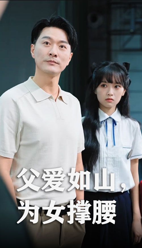 短剧父爱如山为女撑腰免费在线观看，高清全集完整版，无广告，暖心守护。