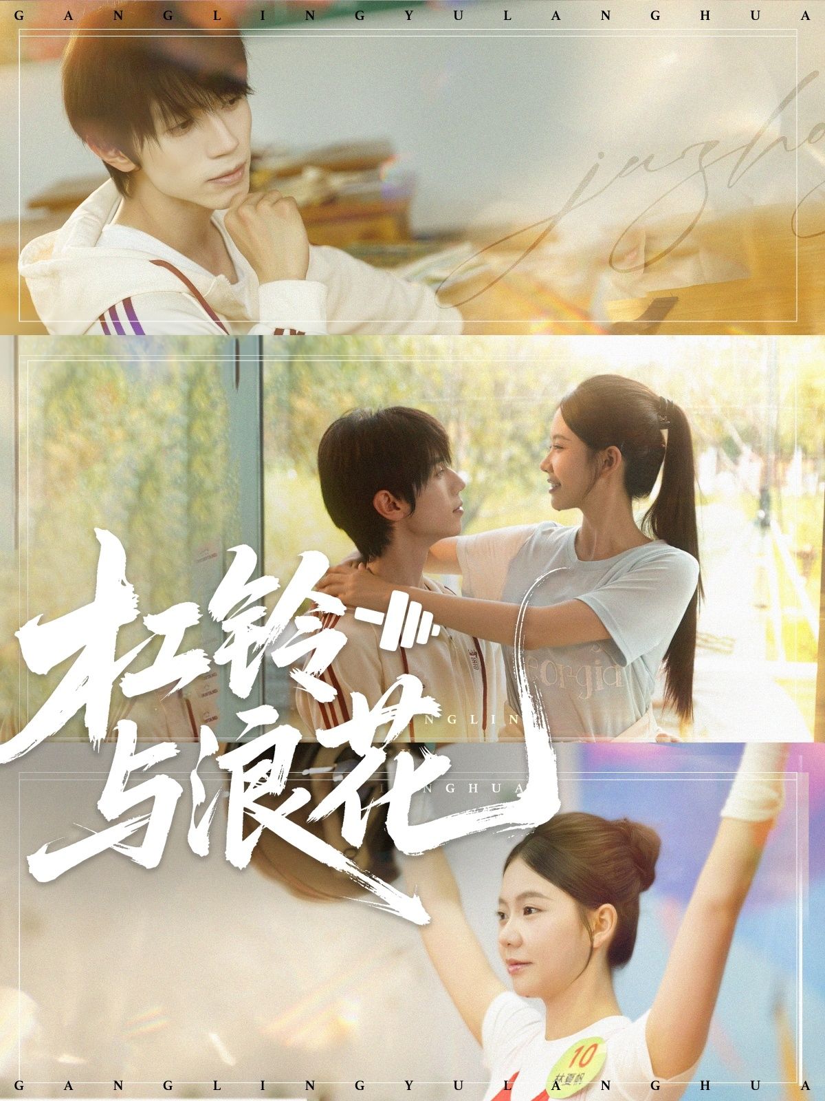 短剧杠铃与浪花高清全集完整版，免费在线观看，尽享精彩剧情。