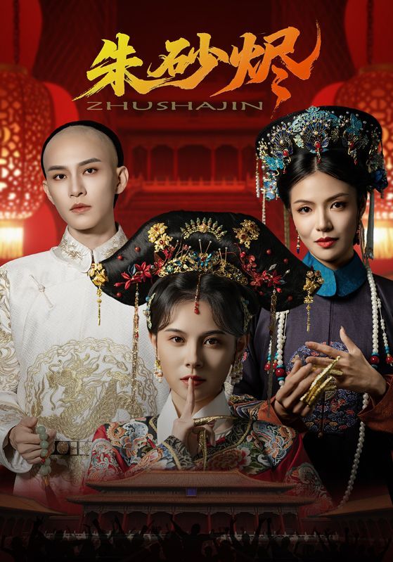 短剧朱砂烬HD超高清全集，在线免费观看完整版，古风虐恋戳心，一键直达，沉浸式追剧体验。