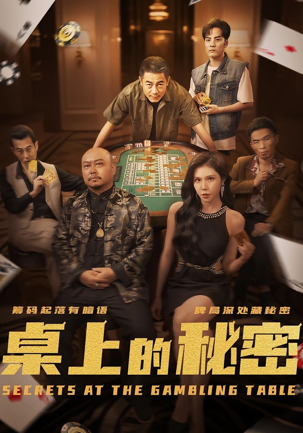 桌上的秘密_千叔出狱短剧免费高清完整全集在线观看，精彩剧情即刻解锁，速来追看！