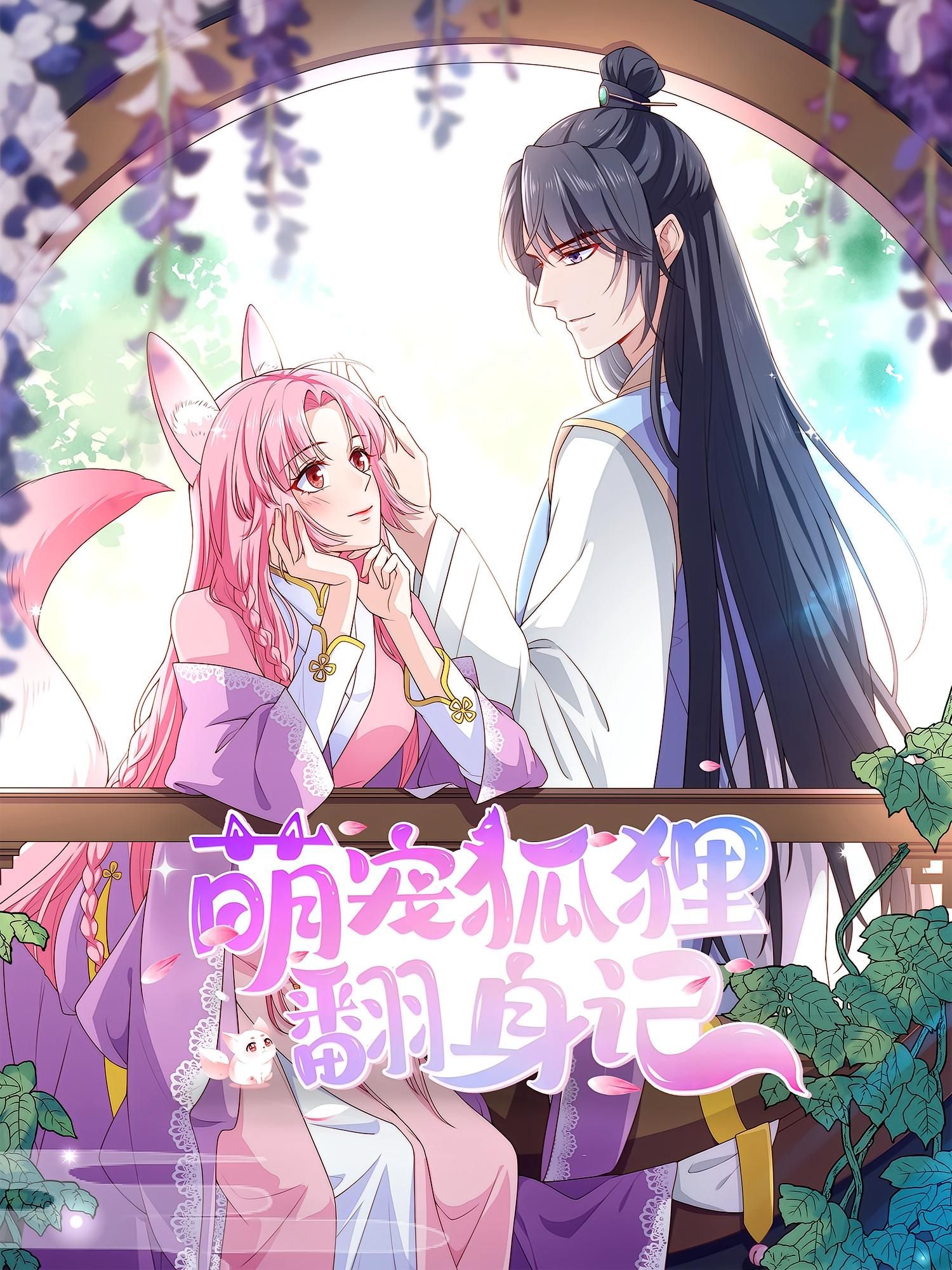 动漫萌宠狐狸翻身记第2季超高清全集完整版，在线免费观看，萌宠趣事持续更新！