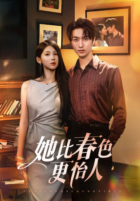 短剧她比春色更怡人免费在线观看，HD高清全集完整版，随时畅享～  第1张
