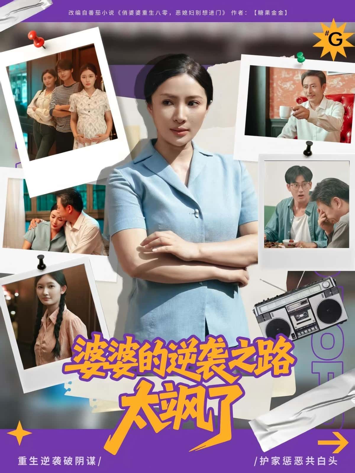 短剧婆婆的逆袭之路太飒了，免费在线观看HD高清全集完整版，婆婆逆袭爽飒，剧情高能！  第1张