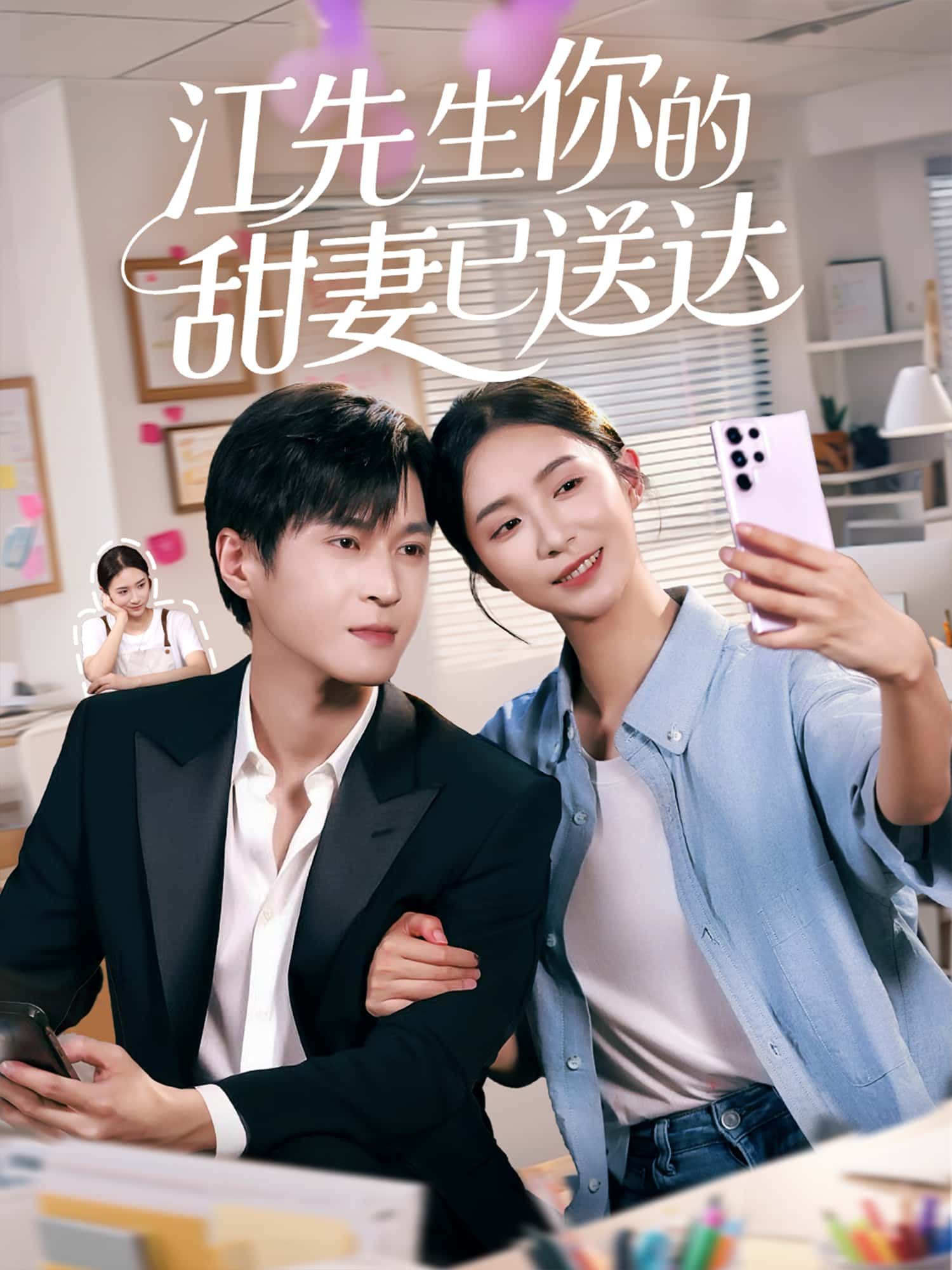 江先生你的甜妻已送达1080P高清全集无删减，在线免费观看。  第1张
